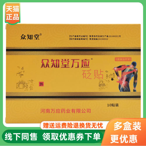 【3盒20元】众知堂万应砭贴10贴/盒原众知堂筋骨王砭贴