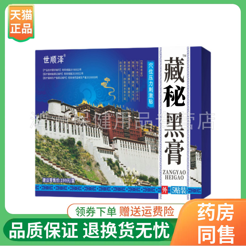 世顺泽藏秘黑膏穴位压力刺激贴5贴/盒