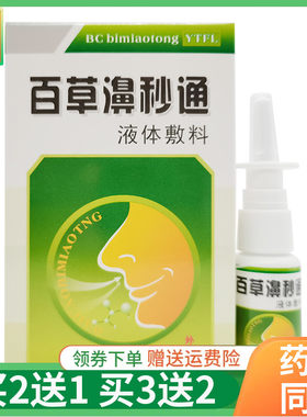 百草濞秒通液体敷料20ml/盒