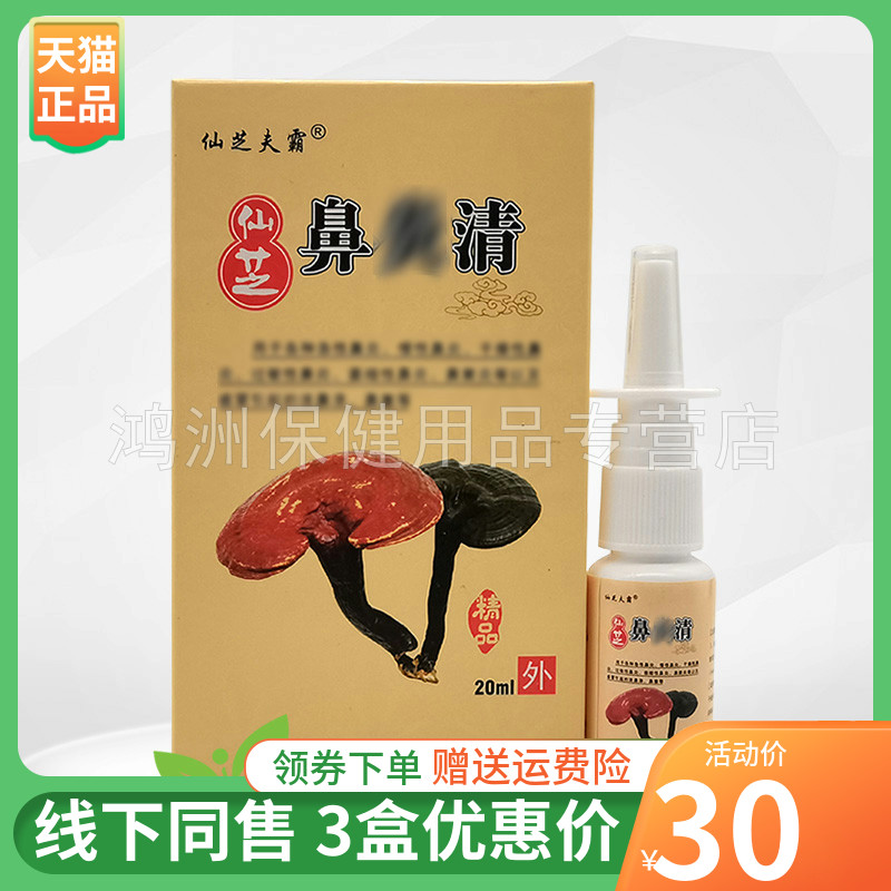 【3盒30元】仙芝夫霸仙芝鼻清喷剂20ml/盒