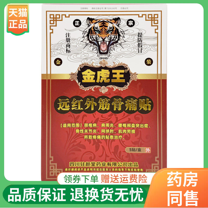 【线下同售】金虎王远红外筋骨痛贴5贴/盒