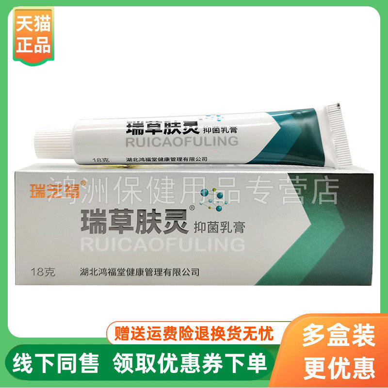【3支30元】瑞芝福瑞草肤灵草本乳膏18g/支