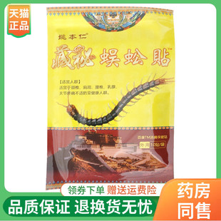 袋 姚本仁藏秘蜈蚣贴10贴 3袋20元