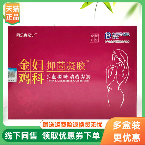 【3盒60元】同乐贵妃宁金鸡妇科抑菌凝胶5支/盒