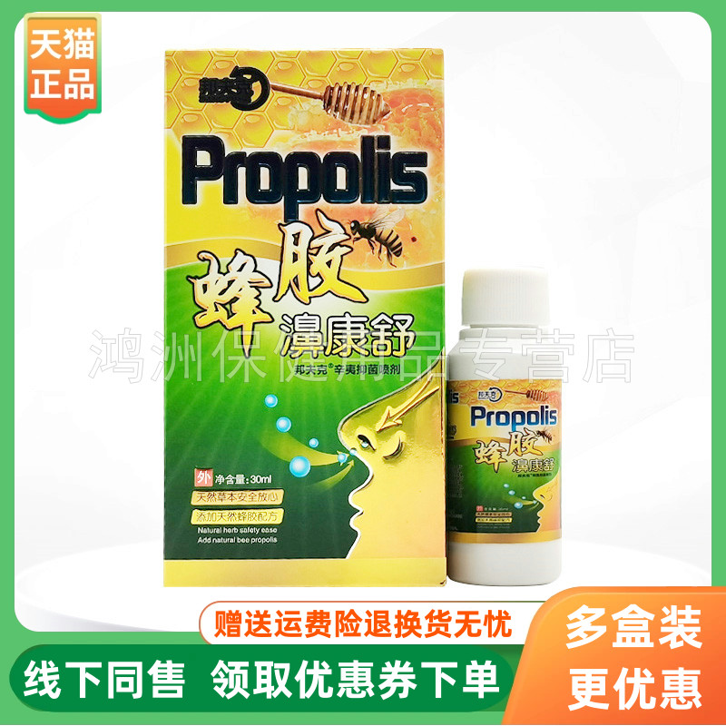 【3盒50元】邦夫克蜂胶濞康舒抑菌喷剂30ml/盒