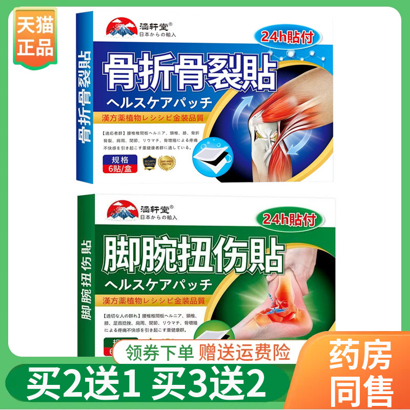 【买2送1/3送2】涵轩堂骨折骨裂/脚腕扭伤/腱鞘保健贴6贴/盒
