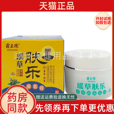 【天猫正品】霸王狼瑶草肤乐抑菌乳膏20g/盒