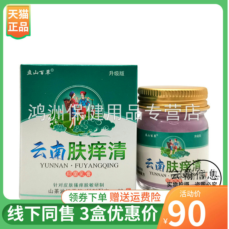 【3盒72元】盘山百草婴宝护肤止痒膏35g盘山百草云南肤痒清30g 保健用品 皮肤消毒护理（消） 原图主图