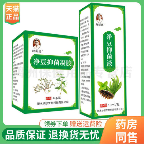 【线下同售】赵新建净豆抑菌液10ml/盒抑菌凝胶30ml/盒
