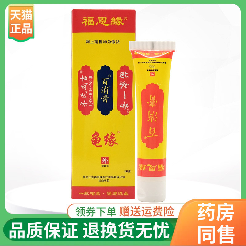 【线下同售】福恩缘百消膏龟缘苗家一号乳膏30g/支