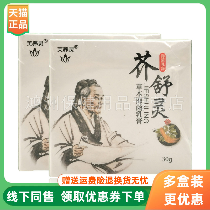 【3盒34元】芙养灵芥舒灵草本抑菌乳膏30g/盒