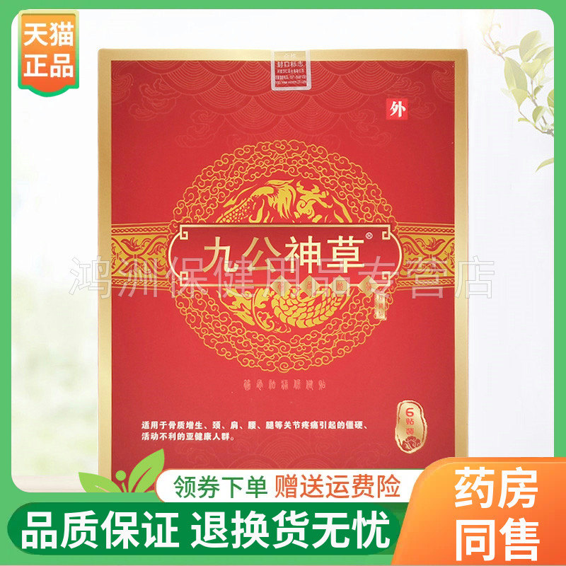 九公神草6贴/盒成人贴膏