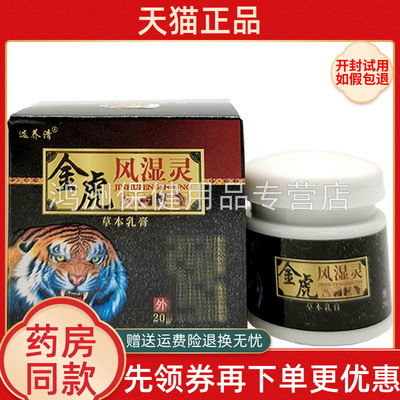 【2盒49元】选养清金虎风湿灵20g/盒