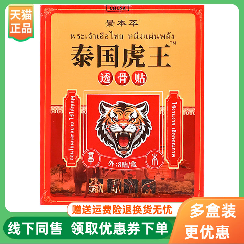 【3盒40元】景本萃泰国虎王透骨贴8贴/盒