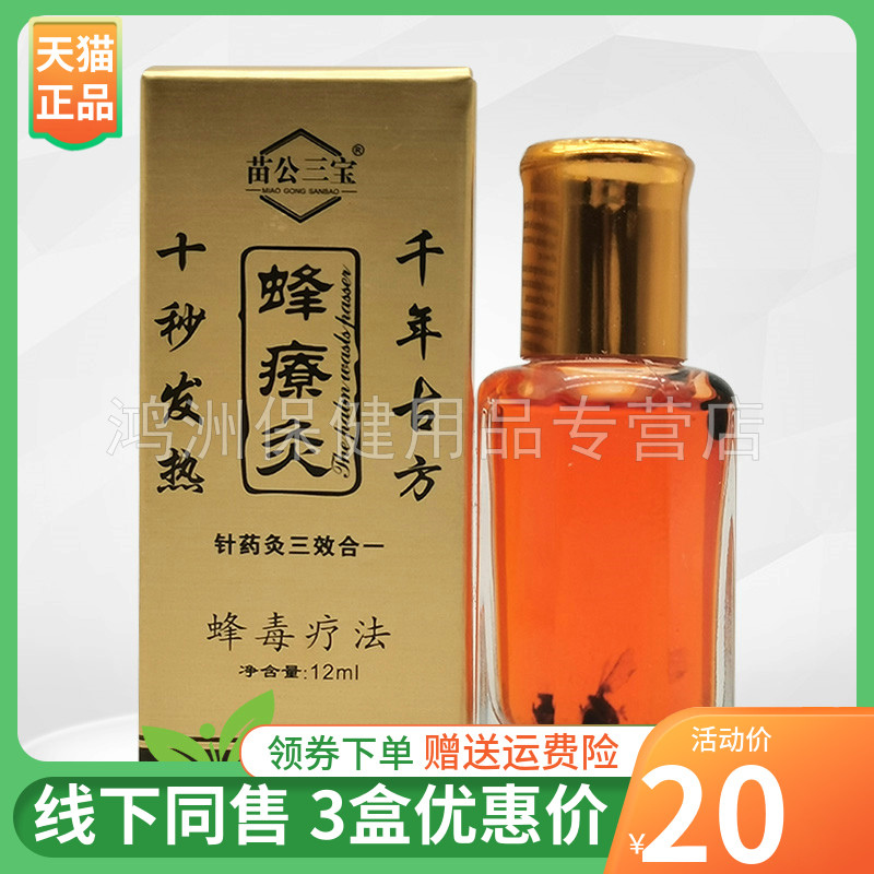 苗公三宝12ml成人蜂療灸
