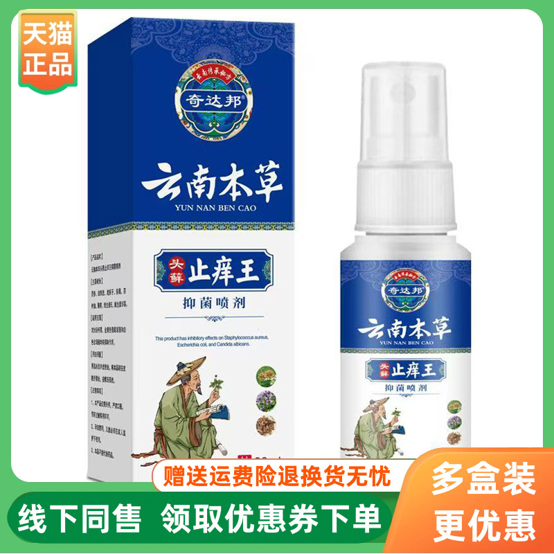 【3盒82元】奇达邦云南本草头藓止痒王抑菌喷剂30ml/盒