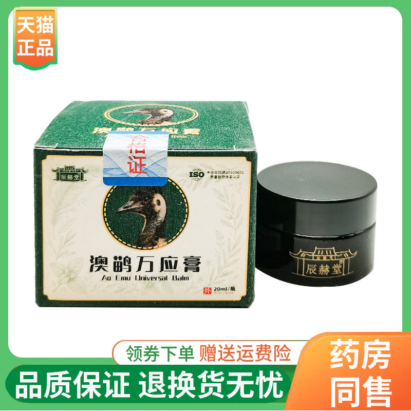 【线下同售】辰赫堂澳鹋万应膏20ml/盒