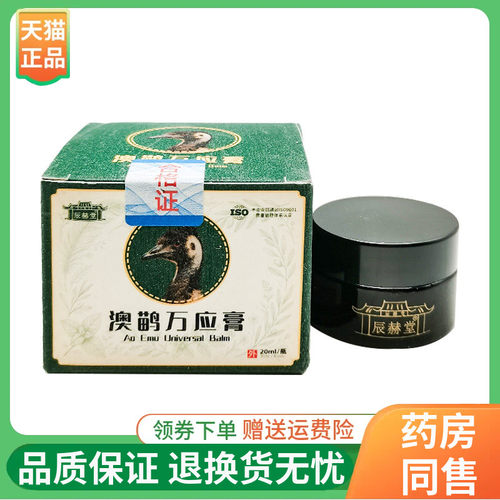 【线下同售】辰赫堂澳鹋万应膏20ml/盒