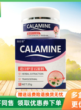 【3盒106元】焕珍草CALAMINE炉甘石乳膏25g/盒