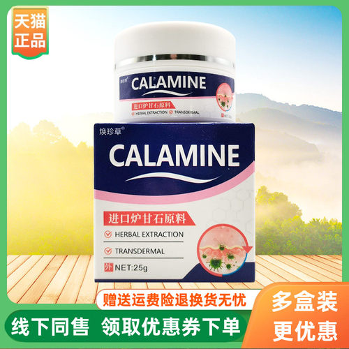【3盒106元】焕珍草CALAMINE炉甘石乳膏25g/盒