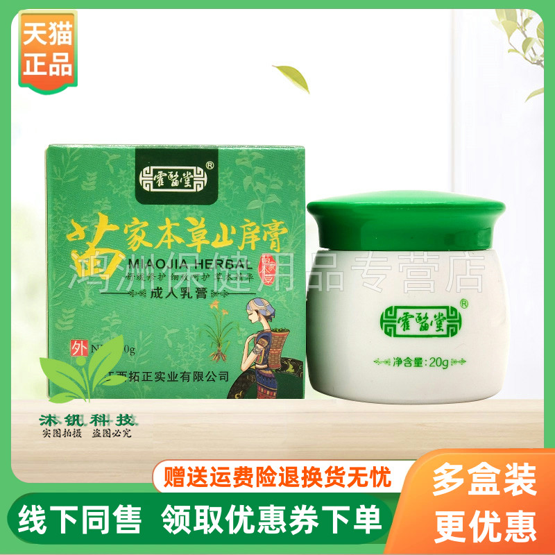 【3盒30元】霍医堂苗家本草止痒膏20g/盒