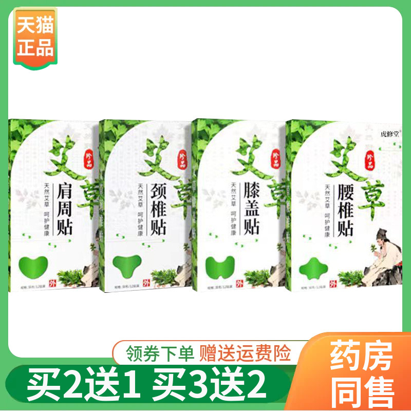 【买2送1/3送2】虎修堂艾草颈椎/肩周/腰椎/膝盖贴12贴/盒