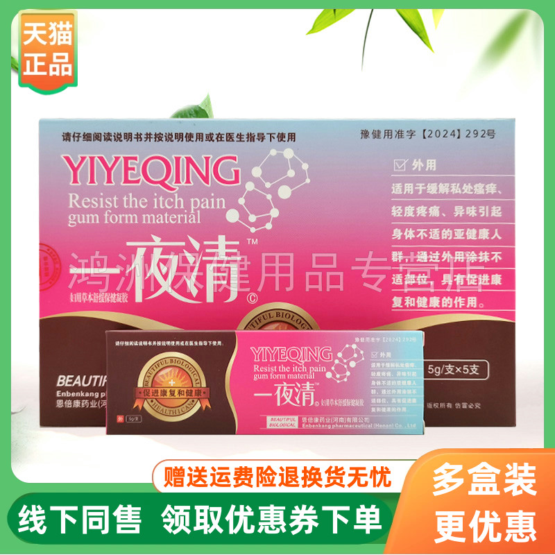 【3盒53元】一夜清妇用草本舒缓保健凝胶5g*5支/盒原利君康新