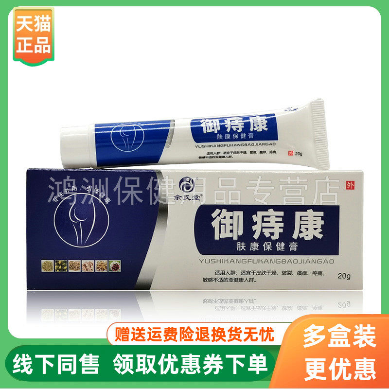 【3支114元】余氏堂御痔康肤康保健膏20g/支