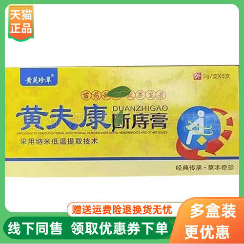 【3盒112元】黄芙珍草黄夫康断痔膏3g*5支/盒