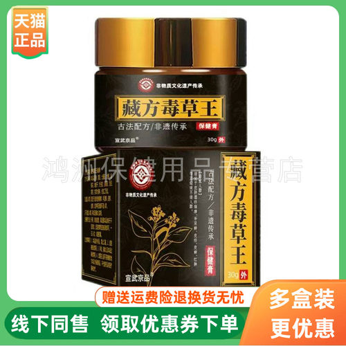 【3盒86元】宣武京品藏方毒草王保健膏30g/盒