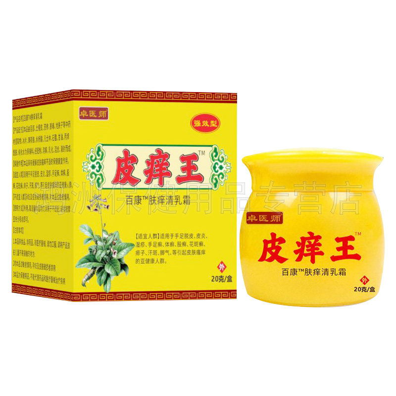 【3盒90元】卓医师皮痒王百康肤痒清乳膏20g/盒