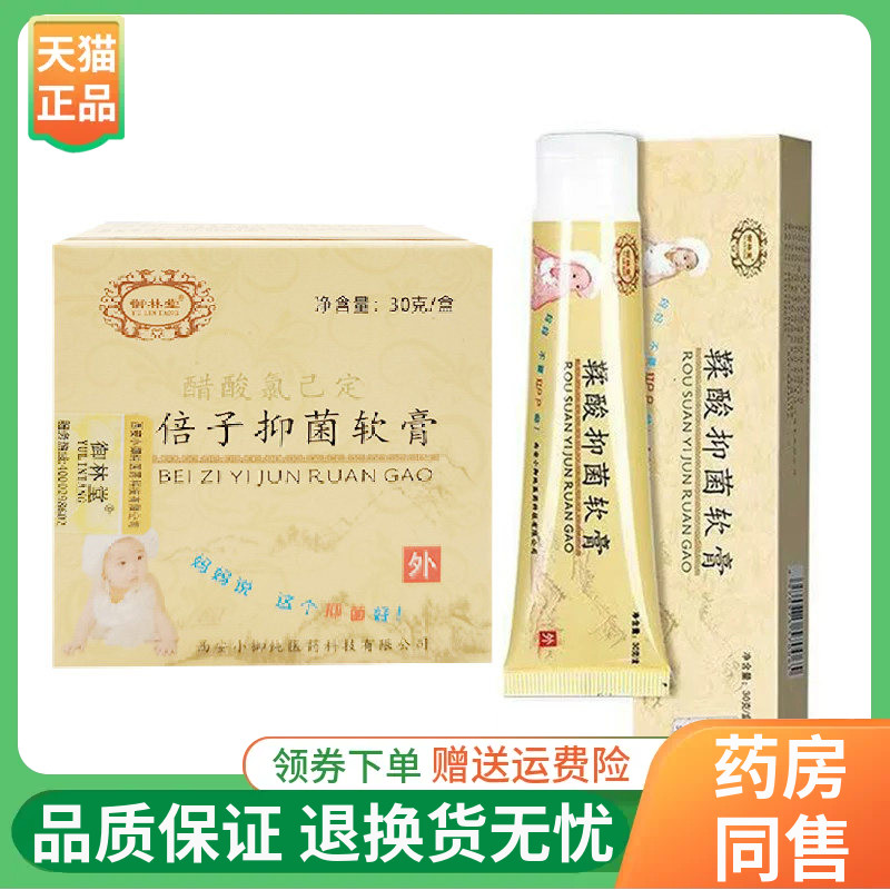 【线下同售】御林堂五倍子抑菌软膏醋酸氯已定30g/盒原御林堂鞣酸
