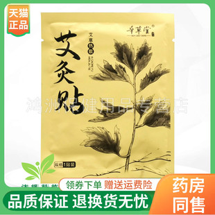 【线下同售】辛草堂艾灸贴1贴/袋