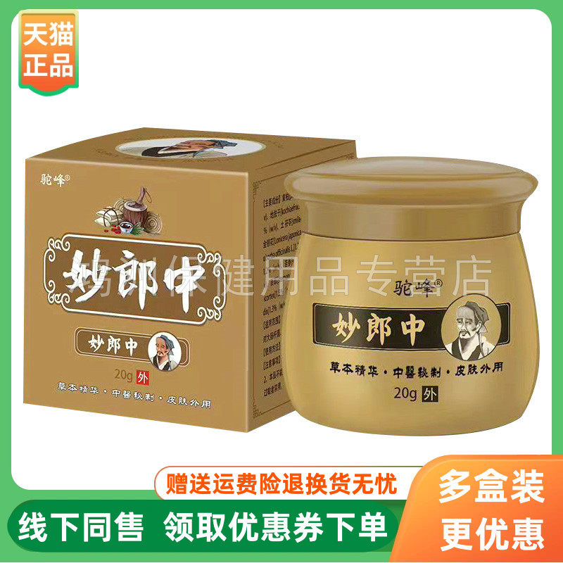 【3盒94元】驼峰妙郎中乳膏20g/盒