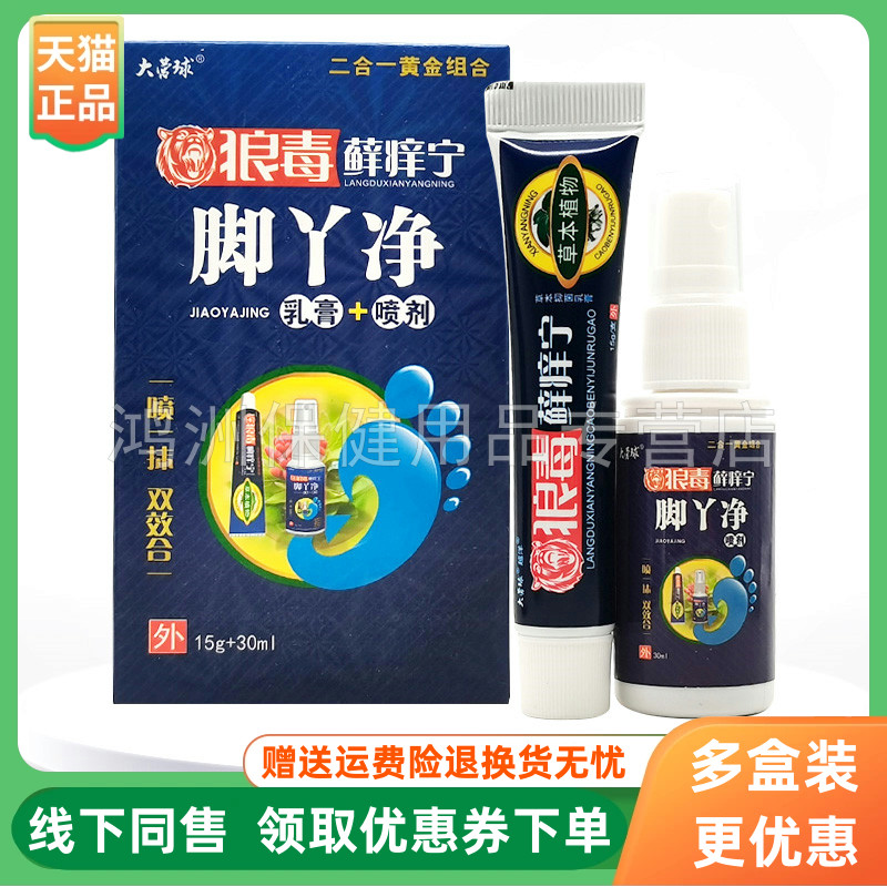 【3盒26元】大营球狼毒脚丫净套装15g+20ml/盒