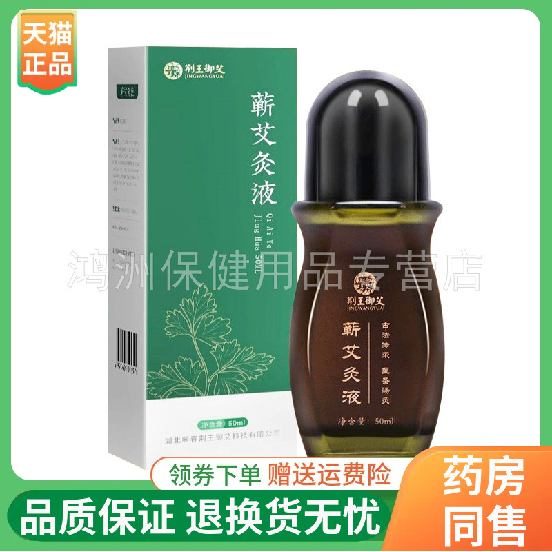 荆王御艾蕲艾灸液50ml/盒
