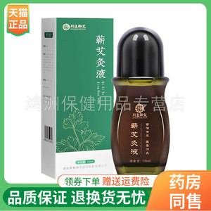 荆王御艾蕲艾灸液50ml/盒