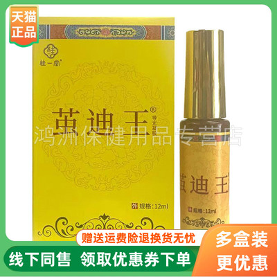 【3盒158元】桂一堂茧迪王导光凝胶12ml/盒