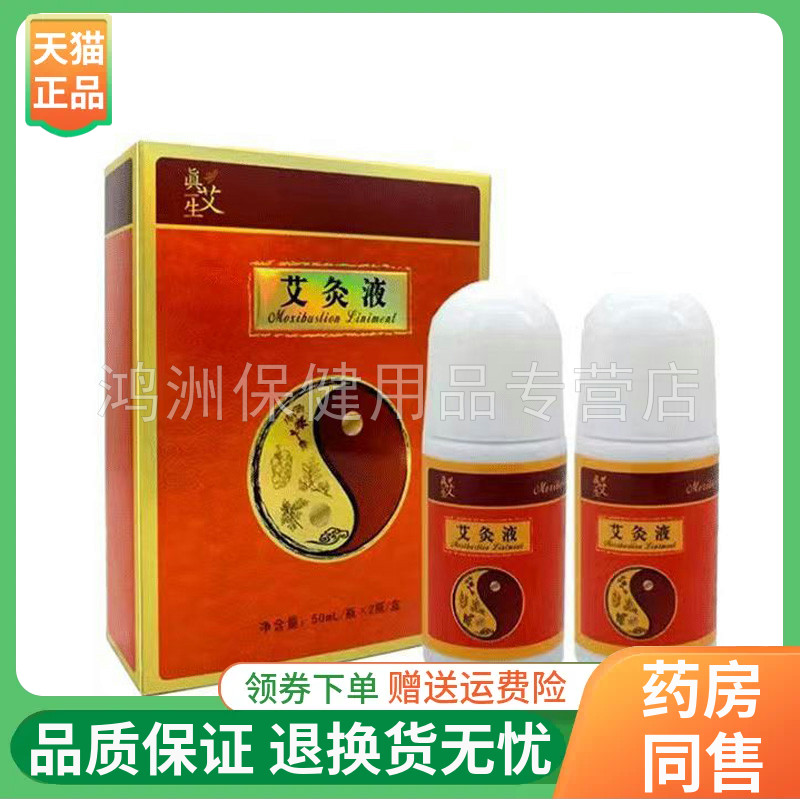 50ml成人真艾生艾灸液