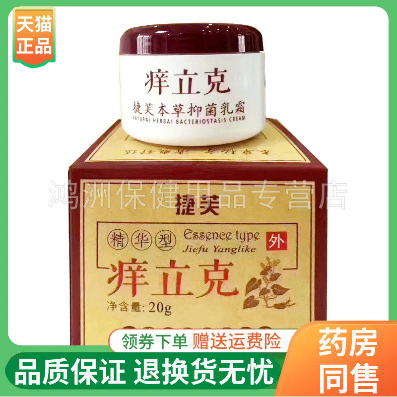 捷芙20g/盒成人乳膏线下同售