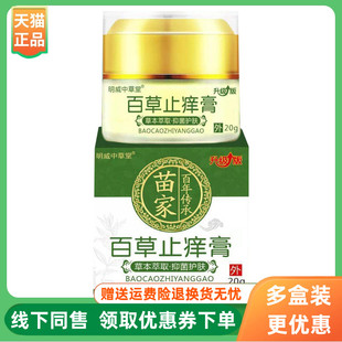 盒 明威中草堂苗家百草止痒膏20g 3盒60元