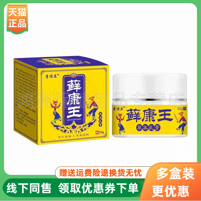 【3盒130元】李怪医藓康王草本乳膏30g/盒