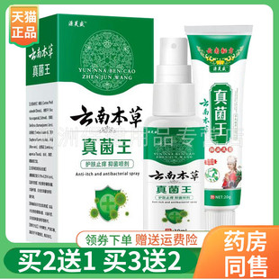 支喷剂30ml 源芙盛云南本草真菌王抑菌乳膏20g 5送5 盒 买2送1