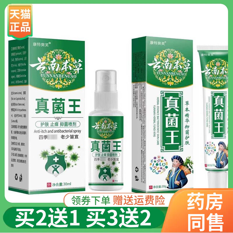 【买2送1/3送2】康特爽芙云南本草真菌王抑菌喷剂30ml+20g/盒