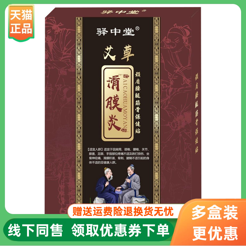 【3盒58元】驿中堂艾草滑膜贴颈肩腰腿筋骨保健贴6贴/盒
