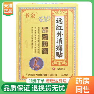 【线下同售】书金远红外消痛贴6贴/盒