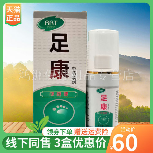 RRT足康80ml/盒成人喷剂