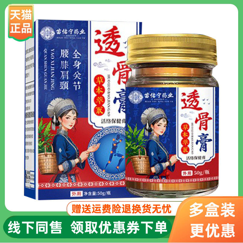 【3盒36元】苗佑宁药业透骨膏50g/盒