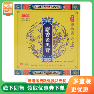 【3盒39元】张氏家传小膏贴麝香老黑膏3贴/盒