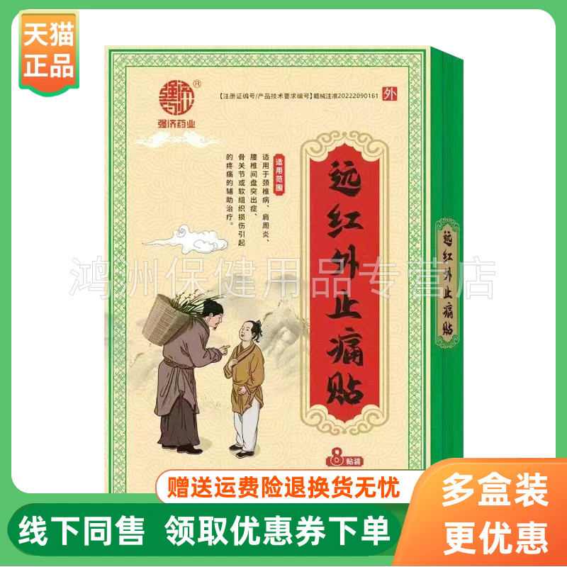 强济药业8贴/盒成人贴膏